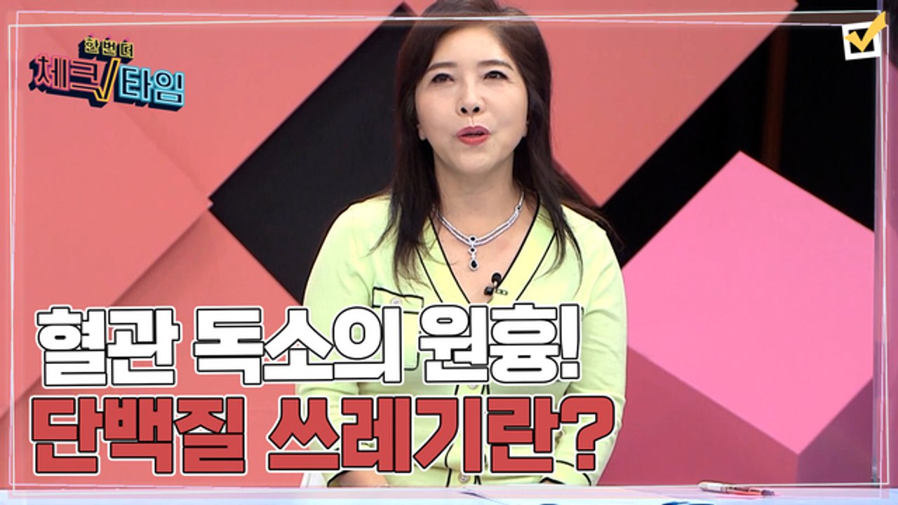 한번 더 체크타임 63회 [혈관 독소의 원흉! 단백질 쓰레기를 잡아라!] 미리보기