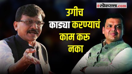 अमरावती दंगल : संजय राऊतांचे भाजपावर टीकास्त्र