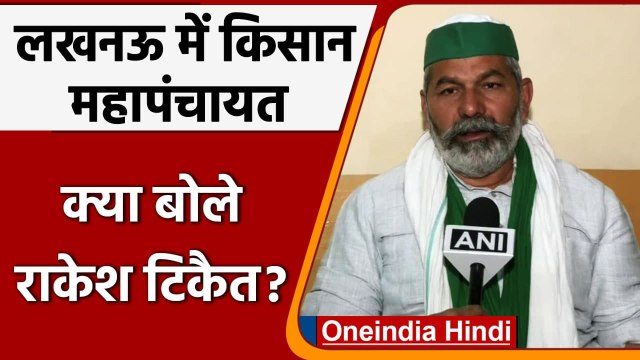Lucknow Kisan Mahapanchayat: Rakesh Tikait से जानें अब क्या है डिमांड | Farm Laws | वनइंडिया हिंदी