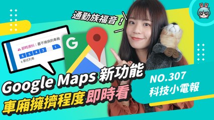 Google Maps 五大更新 可查看車廂擁擠程度啦！三星摺疊機賣太好威脅到 Google？蘋果自助維修計畫是什麼？科技小電報 (11/19)