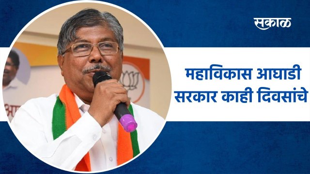 Chandrakant Patil l महाविकास आघाडी सरकार काही दिवसांचे l Sakal