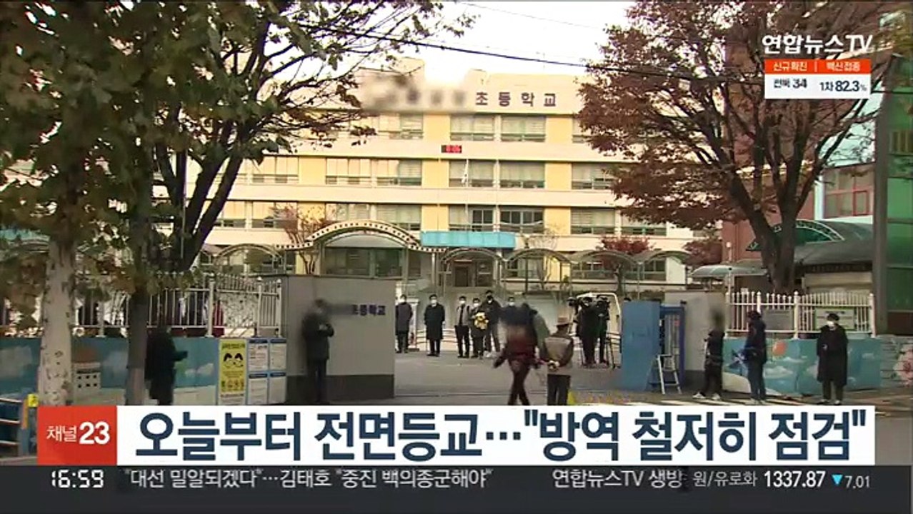 오늘부터 전면등교…"방역 철저히 점검"