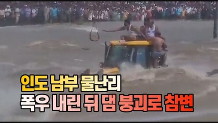 [#세상만사] 인도 남부 집중호우 후 댐 붕괴로 참사 발생 / YTN