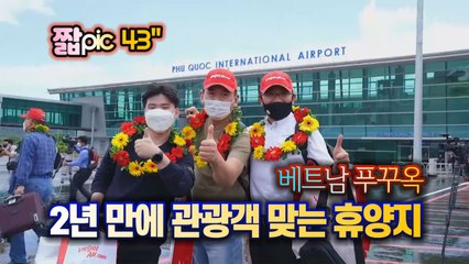 [#짧pic] 2년 만에 관광객 맞는 베트남 푸꾸옥섬... 첫 손님은 한국인들 / YTN