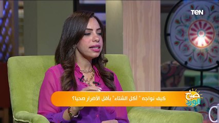 صباح الورد | كيف نواجه " أكل الشتاء" بأقل الأضرار صحيا؟