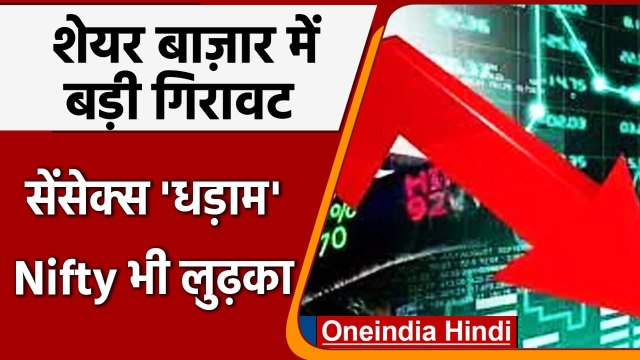 Share Market Today: Sensex में 1100 से ज्यादा अंकों की गिरावट, Nifty भी लुढ़का | वनइंडिया हिंदी