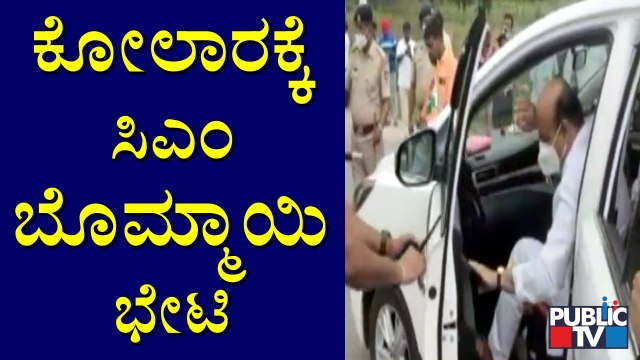 CM Basavaraj Bommai Visits Kolar | ಕೋಲಾರಕ್ಕೆ ಸಿಎಂ ಬೊಮ್ಮಾಯಿ ಭೇಟಿ