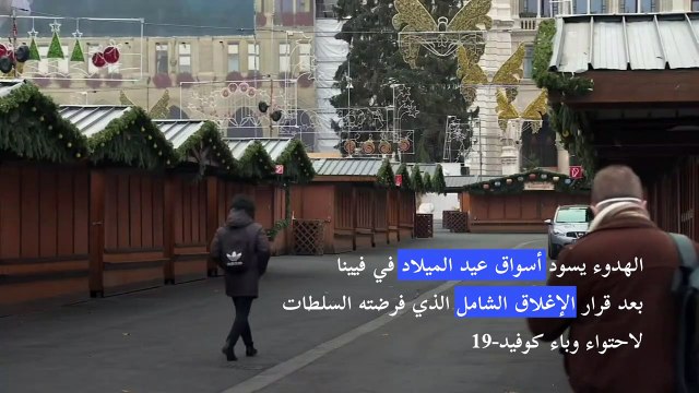 الهدوء يسود أسواق عيد الميلاد في فيينا بعد قرار الإغلاق الشامل لاحتواء وباء كوفيد-19