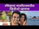 Rasika Sunil - Aditya Bilagi Maldives Honeymoon Video Goes Viral |रसिकाचा मालदिव्जमधील व्हिडिओ वायरल