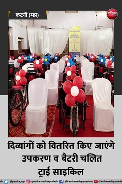 कटनी: दिव्यांगों को वितरित किए जाएंगे उपकरण व बैटरी चलित ट्राई साइकिल