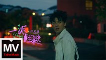 許光漢【一派輕鬆】HD 官方高清完整版MV