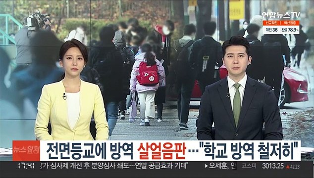 전면등교에 방역 '살얼음판'… 학교 방역 철저