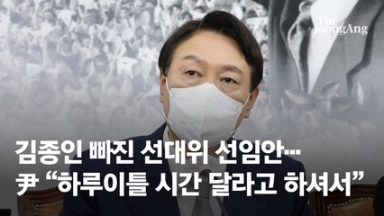 김종인 빠진 선대위 선임안...尹 "하루이틀 시간 달라고 하셔서"