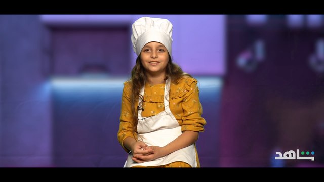 تعرفوا على الشيف ماريا وشخصيتها المرحة ❤️ برنامج #الشيف_الصغير يعرض الآن حصرياً ومجاناً على #Shahid