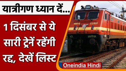 Indian Railway:1 दिसंबर से ये सारी ट्रेनें रद्द रहेंगी, रिजर्वेशन से पहले देखें लिस् |वनइंडिया हिंदी