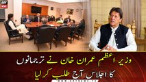 PM Imran Khan convened a meeting of spokespersons today