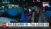 'K 드라마 열풍' 넷플릭스 '지옥' 공개 직후 1위