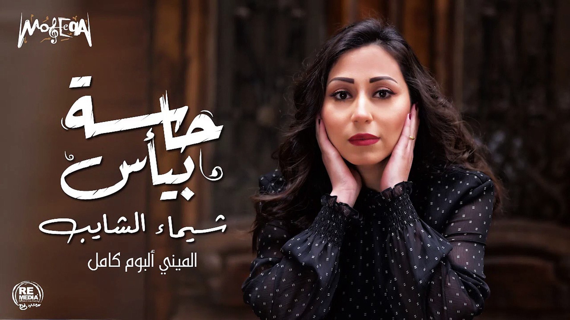 شيماء الشايب - ميني ألبوم حاسة بيأس كامل 2019 - video Dailymotion