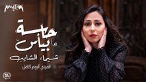شيماء الشايب - ميني ألبوم حاسة بيأس كامل 2019