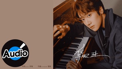 李明峻【等風來】Official Lyric Video