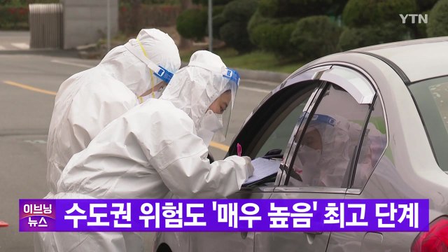 [YTN 실시간뉴스] 수도권 코로나19 위험도 '매우 높음' 최고 단계 / YTN