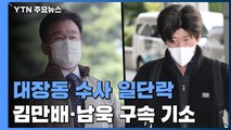 檢, '대장동 핵심' 김만배·남욱·정영학 기소...