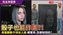 骰子也能作畫？英藝術家用萬顆骰子拼出人臉 網驚呆：怎麼辦到的...