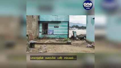 பாலாற்றின் கரையில் பகீர் சம்பவம்: இடிந்து விழுந்த வீடுகள்! - வீடியோ