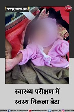 जन्म के दो घंटे बाद ही मां ने फेंक दिया नवजात