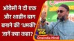 UP Election 2022: Owaisi की धमकी, वापस लो CAA-NRC नहीं  शाहीन बाग खड़ा कर देंगे | वनइंडिया हिंदी