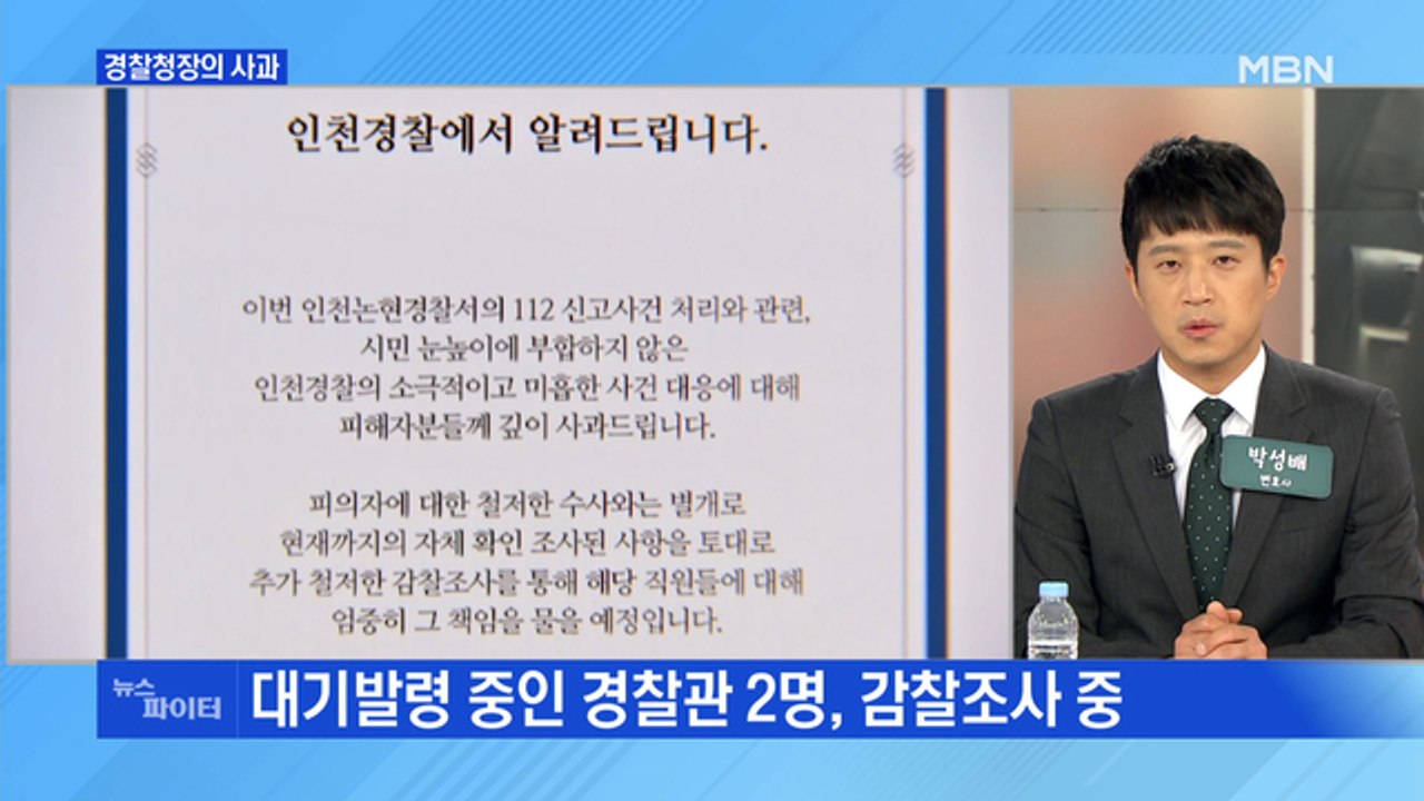 MBN 뉴스파이터-'흉기 난동 현장 이탈' 부실 대응 도마 위…경찰청장 사과