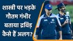 Gautam Gambhir ने Ravi Shastri और Team India के नए कोच Rahul Dravid में बताया अंतर | वनइंडिया हिंदी