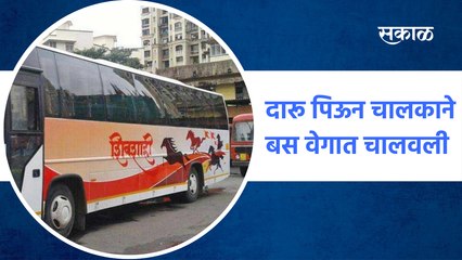 Aurangabad | दारू पिऊन चालकाने बस वेगात चालवली | Sakal Media |