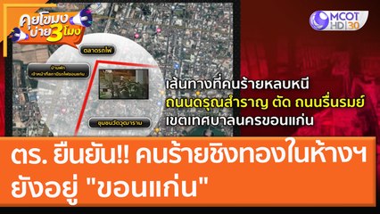 ตร. ยืนยัน!! คนร้ายชิงทองในห้างฯ ยังอยู่ "ขอนแก่น" (22 พ.ย. 64) คุยโขมงบ่าย 3 โมง