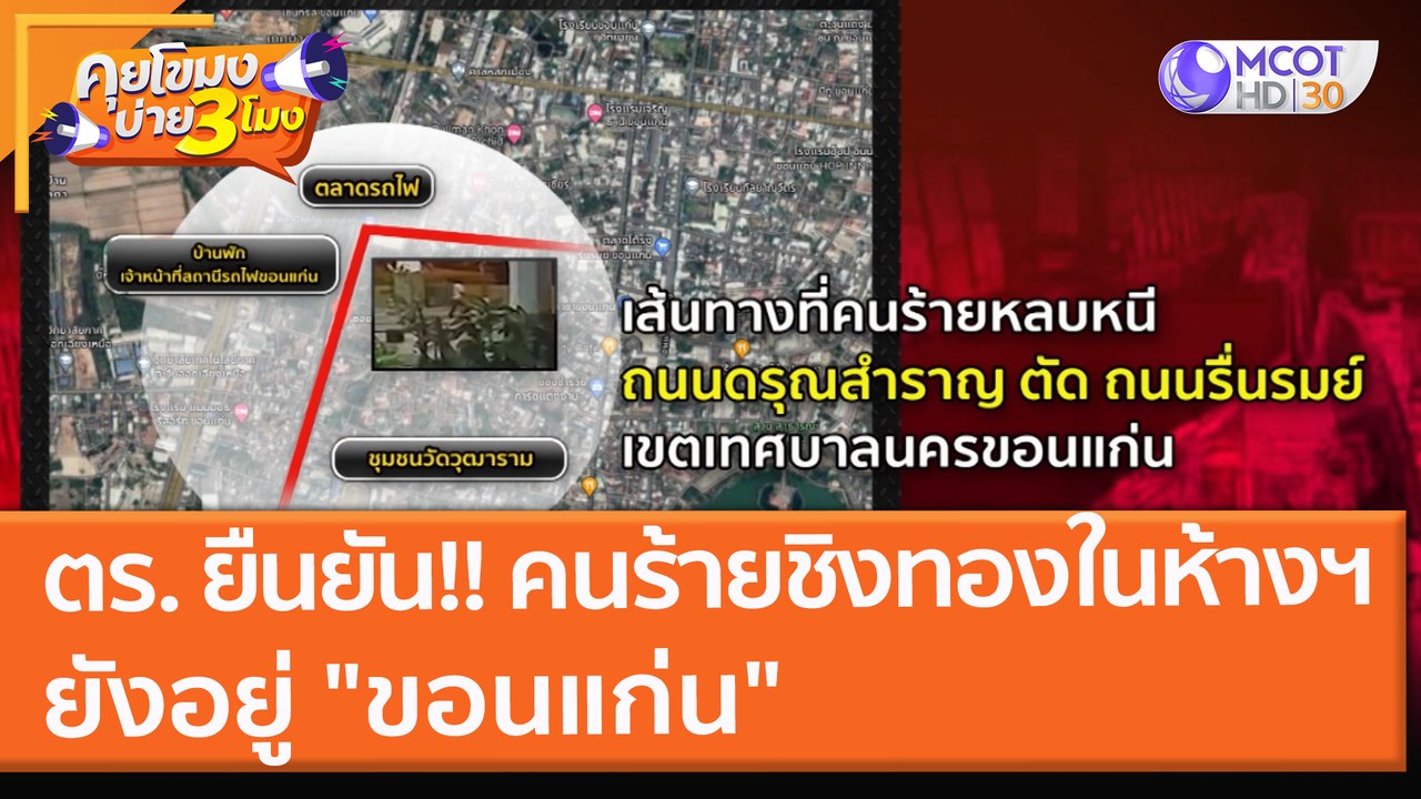 ตร. ยืนยัน!! คนร้ายชิงทองในห้างฯ ยังอยู่ "ขอนแก...