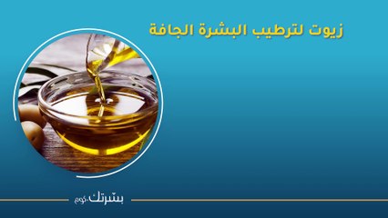 طرق ترطيب البشرة الجافة المقشرة