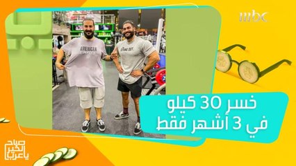 خسر 30 كيلو في 3 أشهر فقط.. اكتشف ما فعله ليحقق هذا الإنجاز المذهل!