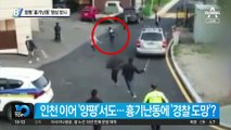 양평 ‘흉기난동’ 영상 보니…또 경찰 부실대응 도마에