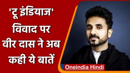 Vir Das ने 'Two India's' विवाद पर तोड़ी चुप्पी, कहा- जारी रखेंगे अपना काम | वनइंडिया हिंदी