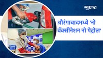 Aurangabad | औरंगाबादमध्ये 'नो वॅक्सीनेशन नो पेट्रोल' | Sakal Media |