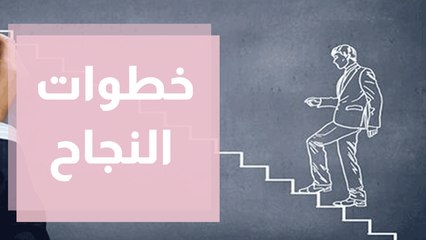 كيف تحقق خطوات النجاح؟