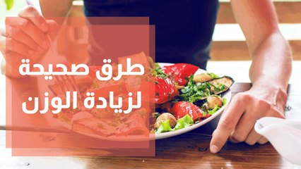 ما هي الطرق الصحيحة لزيادة الوزن والكتلة العضلية؟