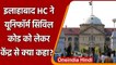 Allahabad High Court ने मोदी सरकार से कहा- Uniform Civil Code पर करें विचार | वनइंडिया हिंदी