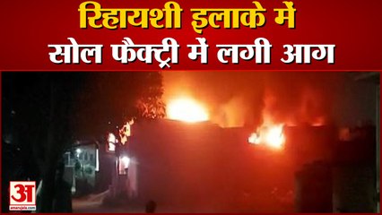 वीडियो: आगरा के रिहायशी इलाके में सोल फैक्टरी में लगी आग, बच्चों को लेकर घरों से बाहर भागे लोग