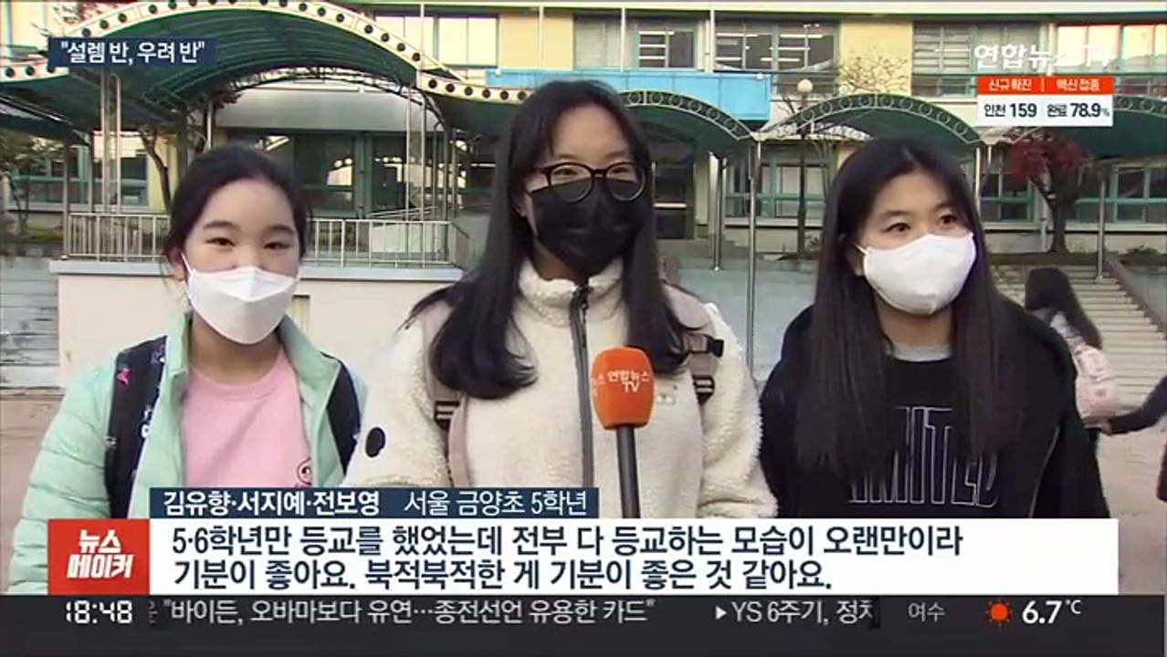 2년 만에 전면 등교…설렘 반 우려 반