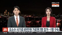 요소수 사기로 6천만원 가로챈 2명 검거…1명 구속