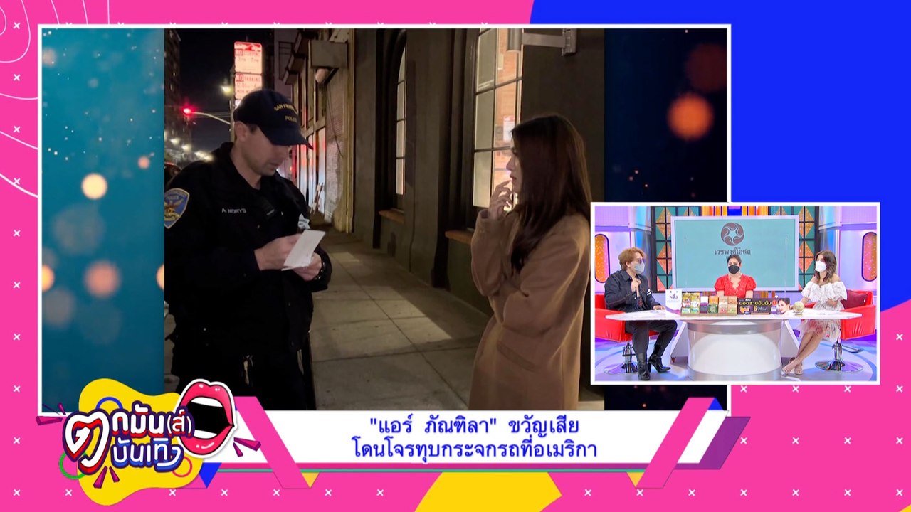 "แอร์ ภัณฑิลา" เผยเสียขวัญ ภาพคนร้ายทุบรถยังคงติดตา I ตกมันส์บันเทิง 22 พ.ย.64