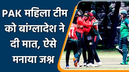 Bangladesh Womens Team ने Pakistan को हराया. जश्न का वीडिया वायरल | वनइंडिया हिंदी