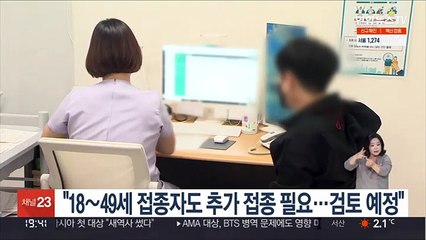 "18~49세 접종자도 추가접종 필요…검토 예정"