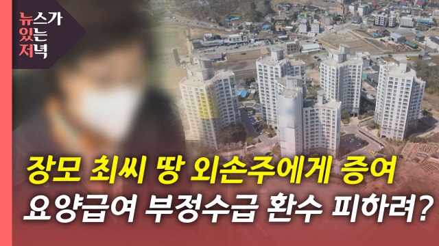 [뉴있저] 윤석열 장모, 압류 피하려 증여?...확인해보니 / YTN